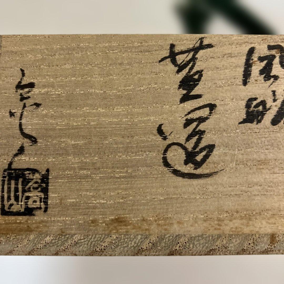 茶道具 風船 蓋置 通次嵩山作 共箱 - メルカリ