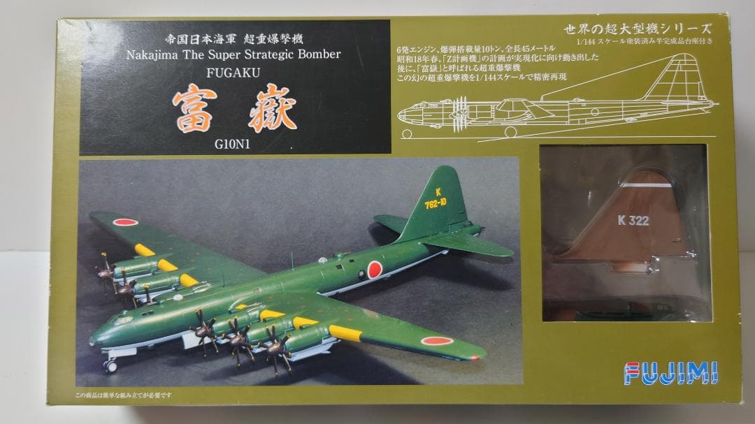 帝国日本海軍 超重爆撃機 富嶽 #2 鹿屋航空隊 フジミ 1/144 （新品） 塗装済み半完成品 1/144 帝国日本海軍 超重爆撃機 「富嶽」 フジミ模型
