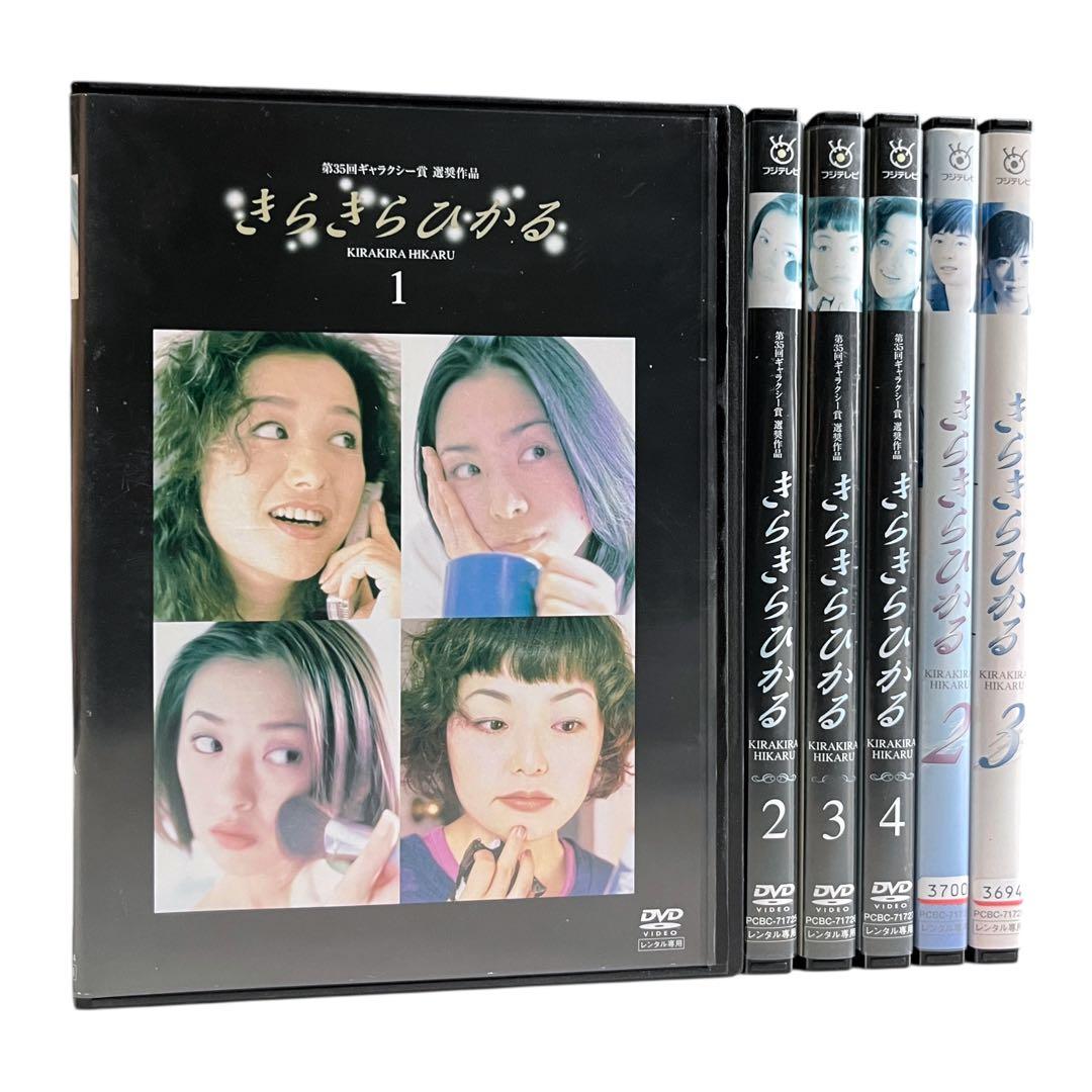 新品ケース】「きらきらひかる」 全6巻 鈴木京香 深津絵里 松雪泰子