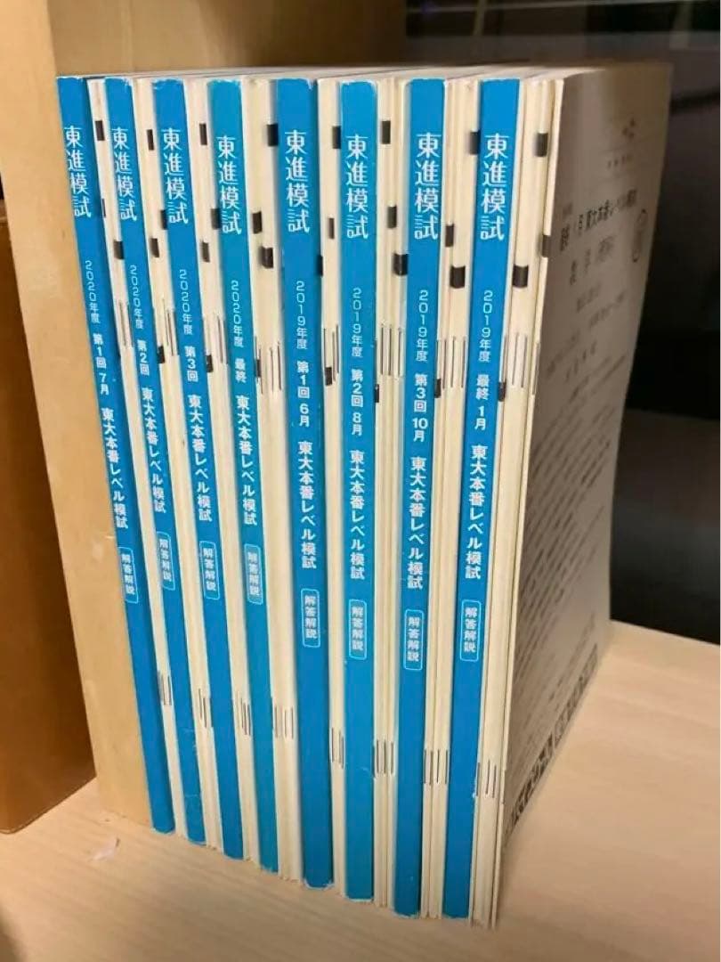 東進 東大本番レベル模試 8回分 - メルカリ