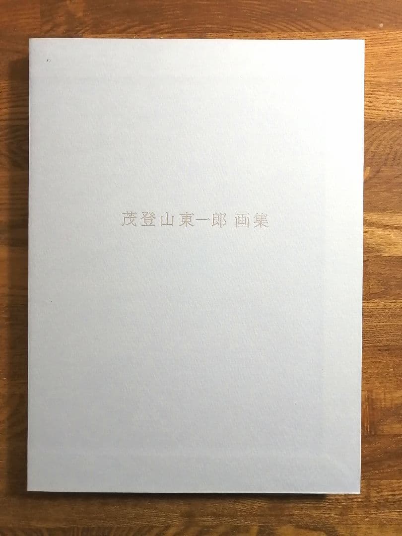茂登山東一郎画集　限定500部　2019年　自費出版
