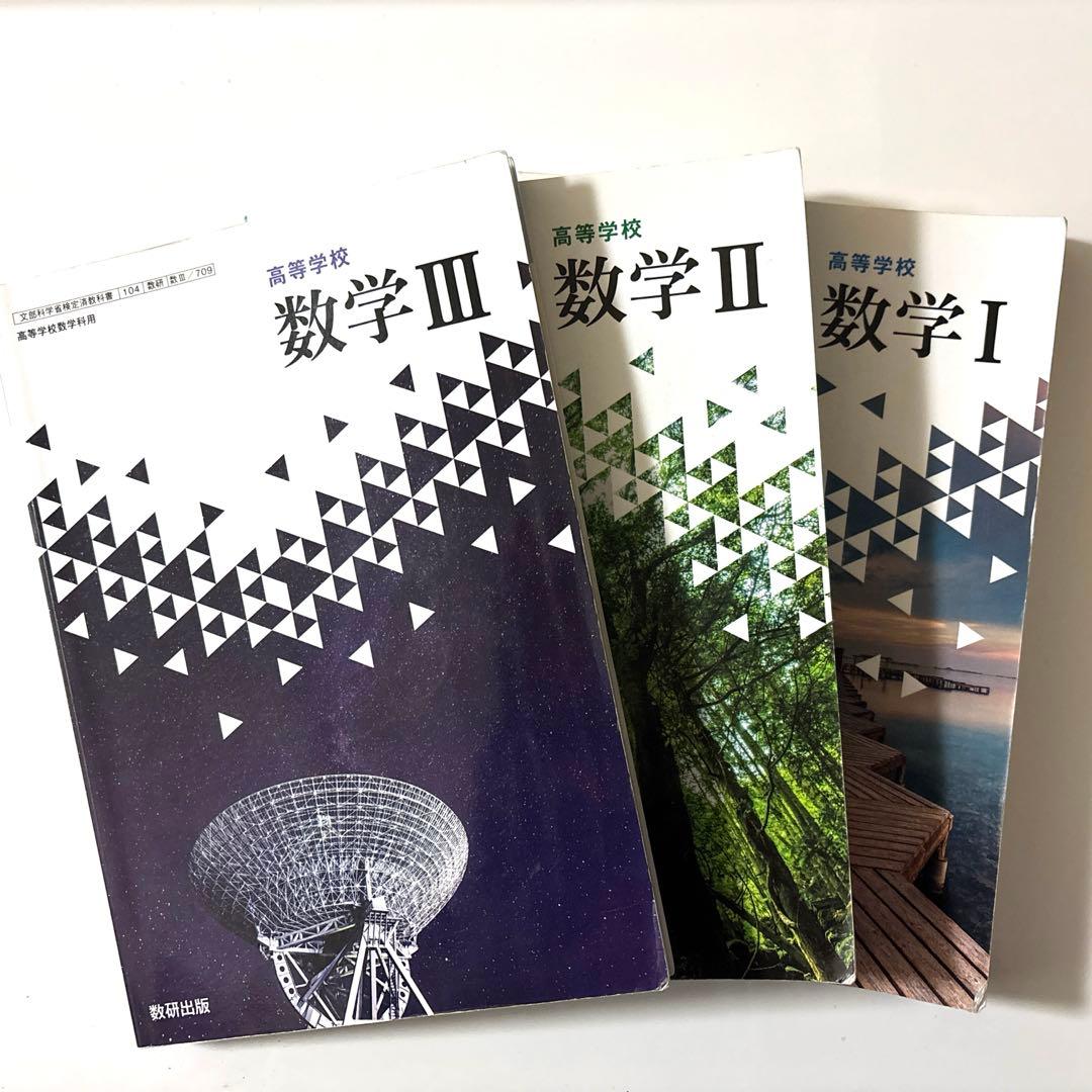 高校数学 I II III 3冊セット 数研出版 - メルカリ