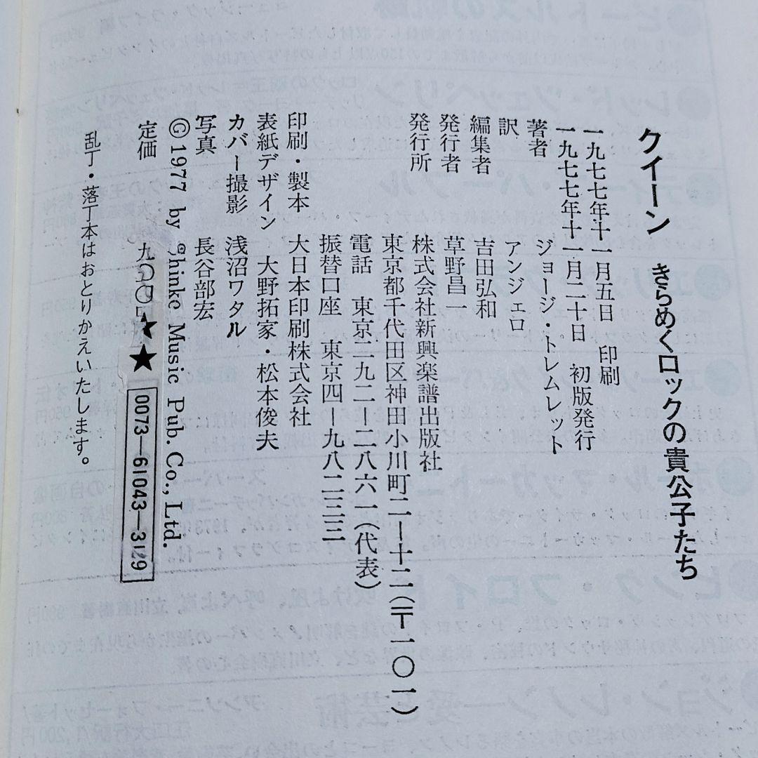 初版本✨Queen Story✨きらめくロックの貴公子たち1977トレムレット著