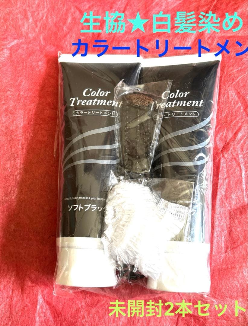 新品☆生協☆テンスターカラートリートメント（ソフトブラック）2本