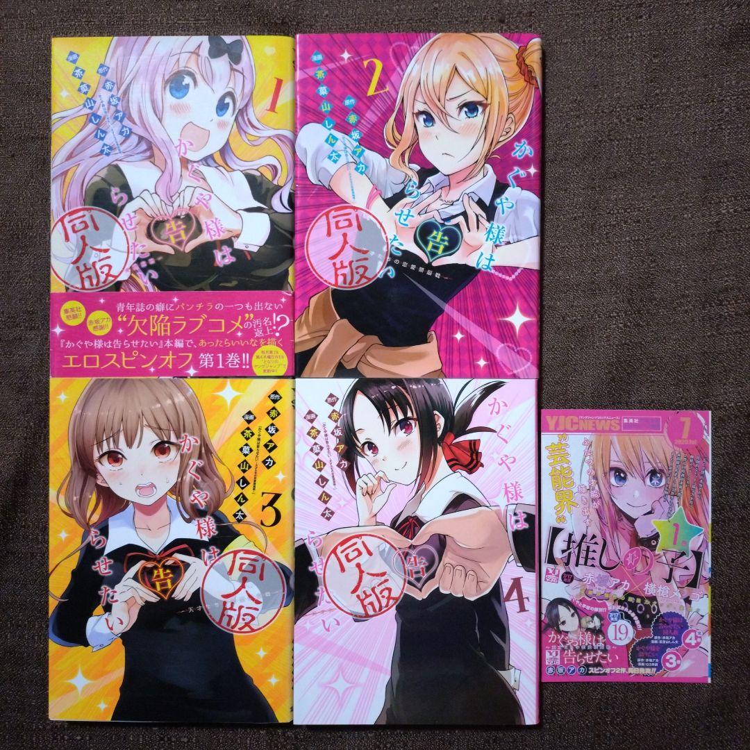 かぐや様は告らせたい 同人版 1〜4 赤坂 アカ / 茶菓山 しん太 全巻
