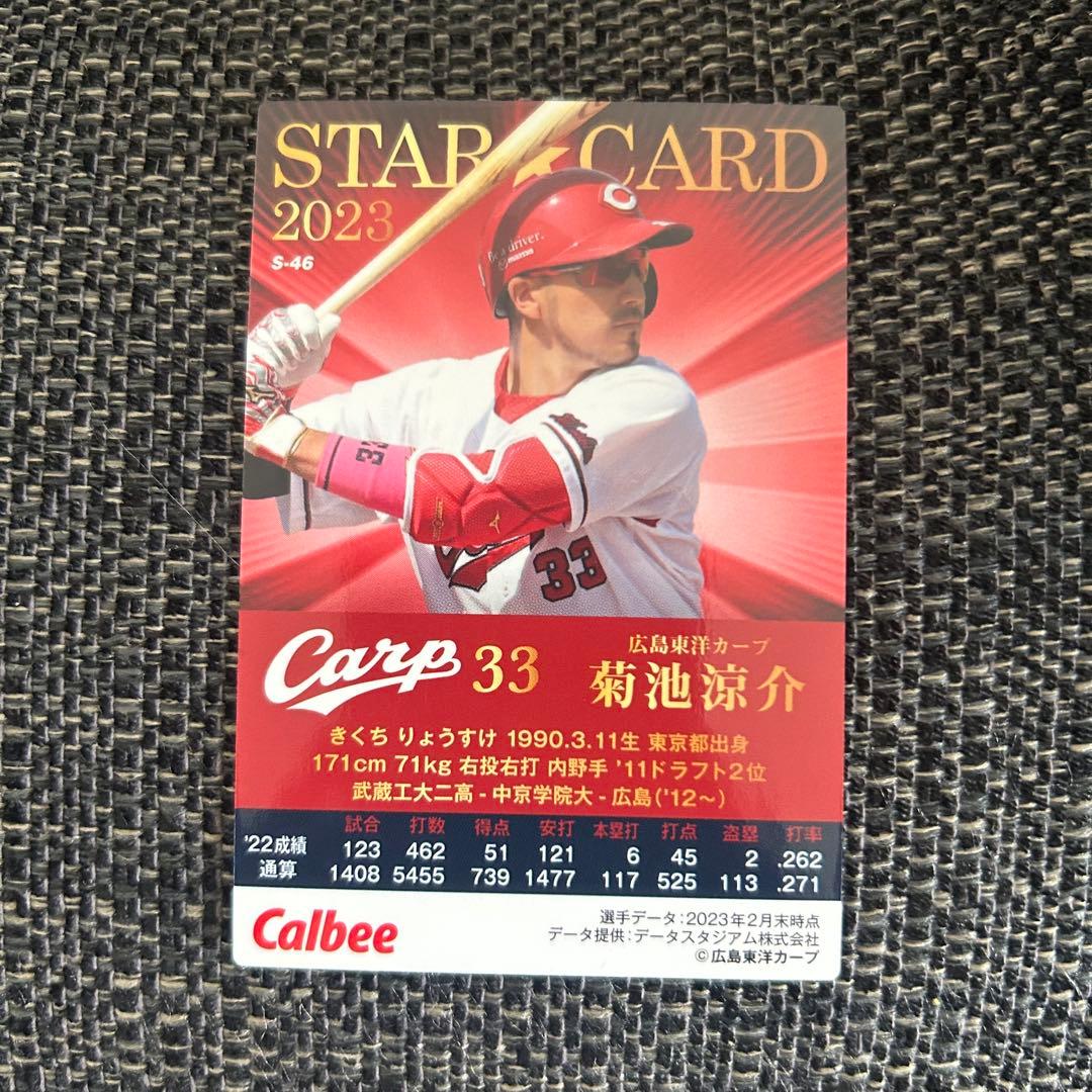 プロ野球チップス 2023 広島東洋カープ 菊池涼介 STAR CARD - メルカリ