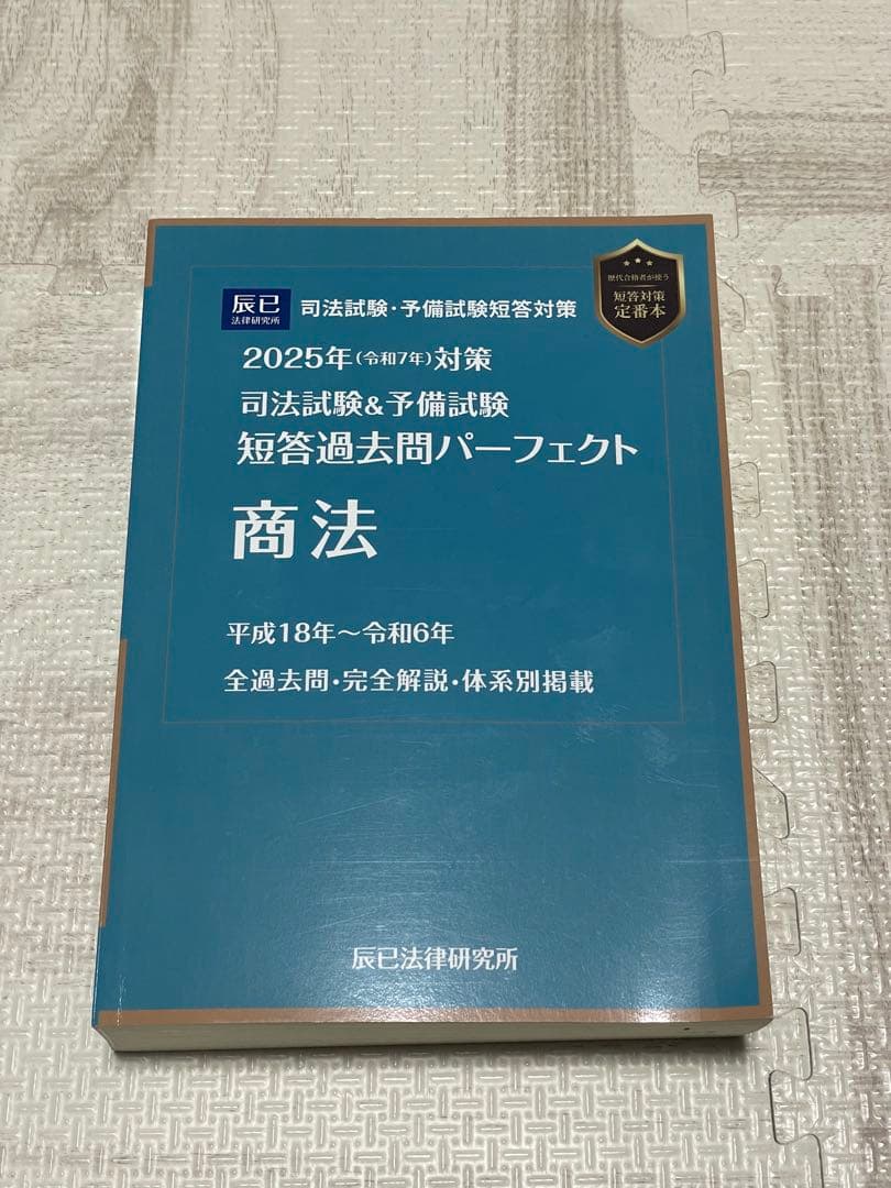 2025年対策 司法試験＆予備試験 短答過去問パーフェクト 商法 - メルカリ