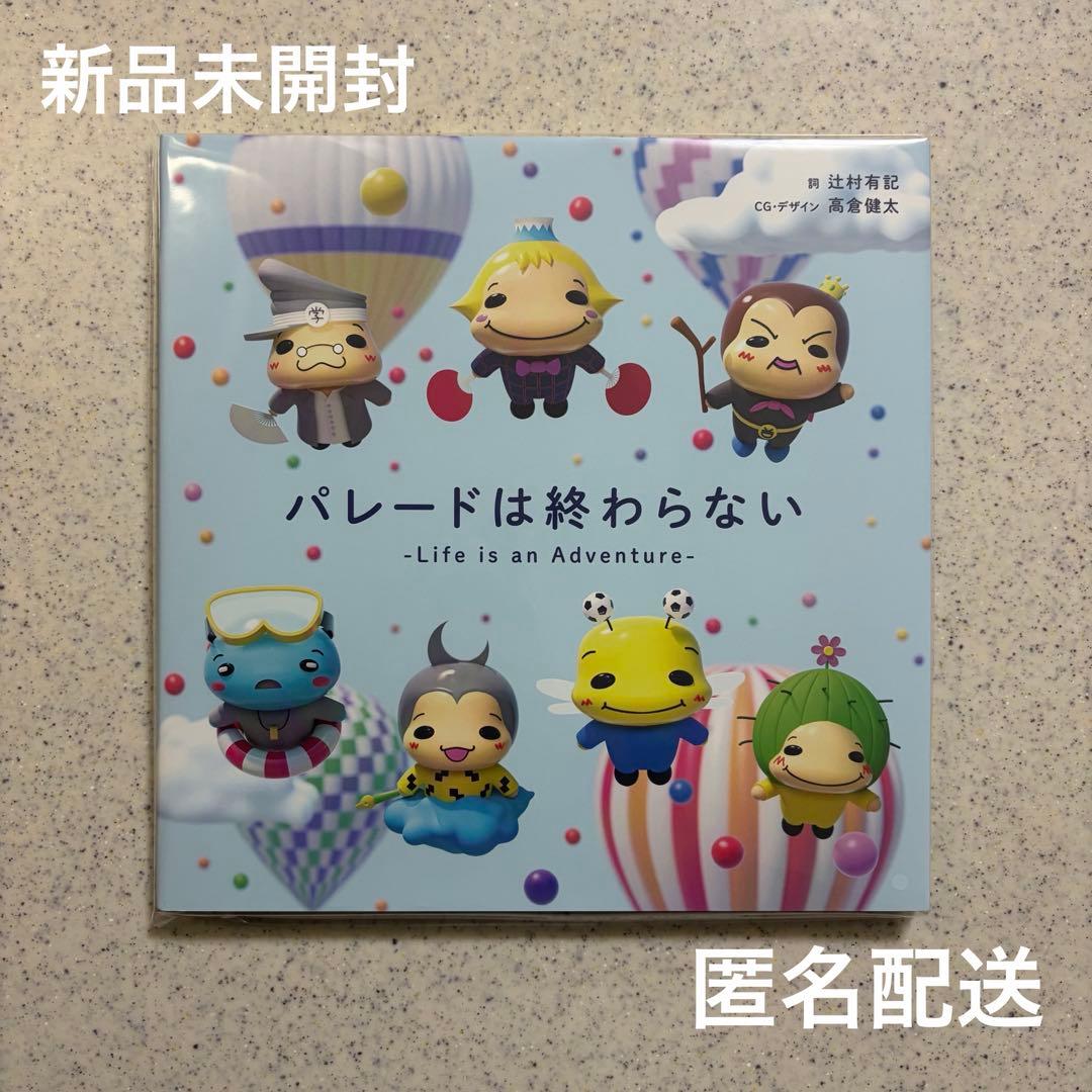 Hey!Say!JUMP パレードは終わらない 歌絵本 ファミクラストア限定