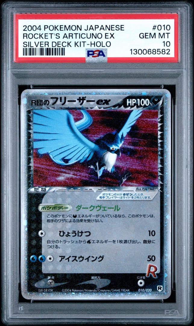 R団のフリーザー ex アンリミ　psa10 ロケット団ハーフデッキW m70640090085_1.jpg?1755149580