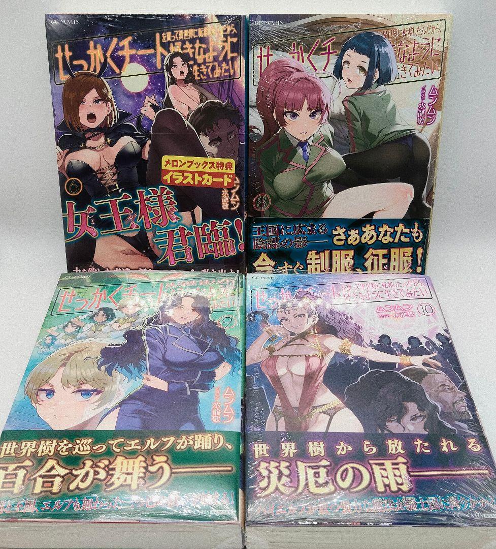 せっかくチートを貰って異世界に転移したんだから 全10巻セット 特典 ほぼ未開封
