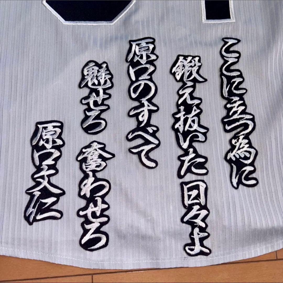 阪神タイガース 原口文仁 94番 ビジター刺繍レプリカユニフォーム