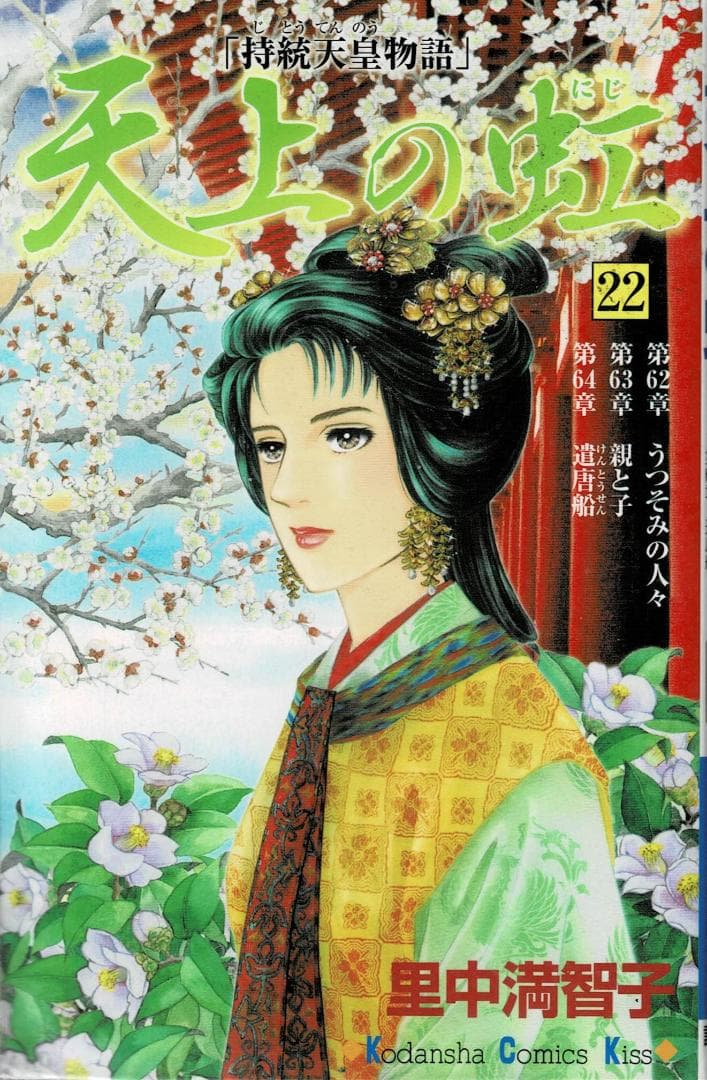 ③□4冊□『天上の虹～持統天皇物語』20,21,22,23巻【最終巻】里中