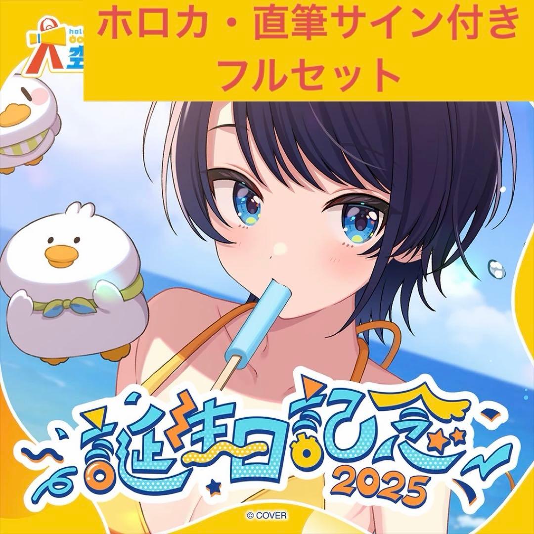 大空スバル 誕生日記念2025 ホロライブ サイン ホロカード付き フル