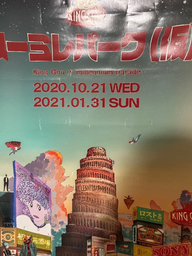 ミレニアムパレード ヌーミレパーク（仮）ポスター - メルカリ