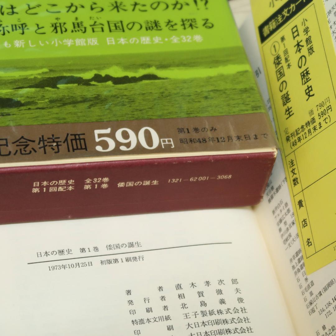 連休セール！ 希少 全帯付き初版本 小学館版 日本の歴史 全32巻揃