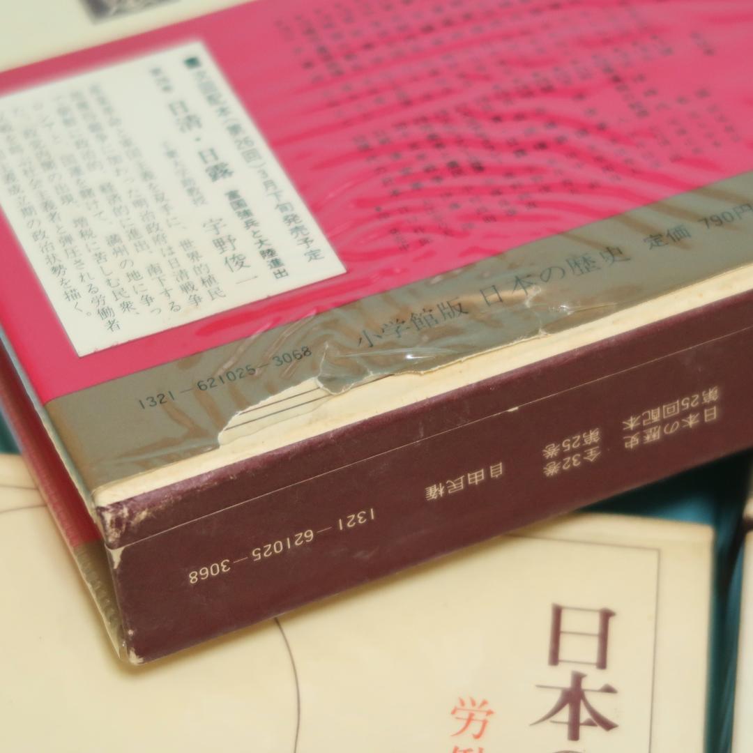 連休セール！ 希少 全帯付き初版本 小学館版 日本の歴史 全32巻揃