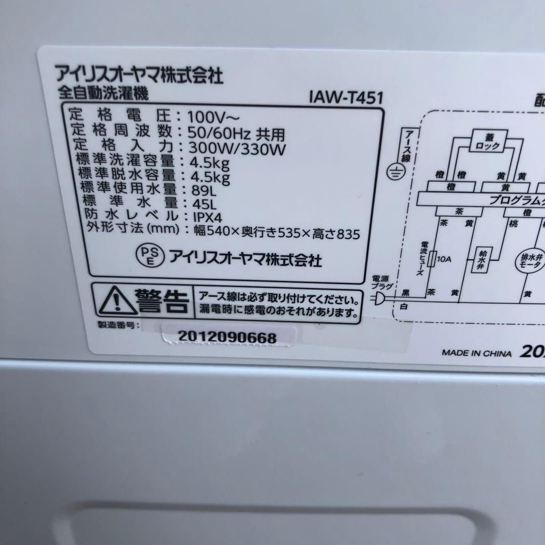 アイリス洗濯機　4.5k 2020年製　給水　排水ホース付き