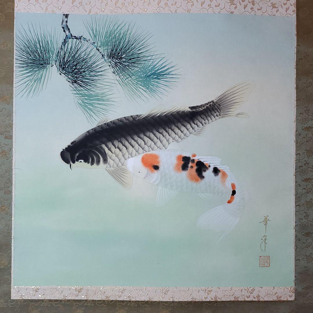 双鯉 西村華峰作 掛け軸 - メルカリ