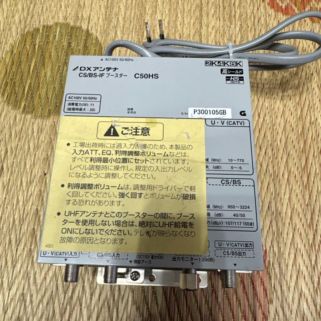 CS/BS衛星ブースターC50HS Amazon.co.jp: DXアンテナ 2K・4K・8K対応 CS/BS-IFブースター（高出力