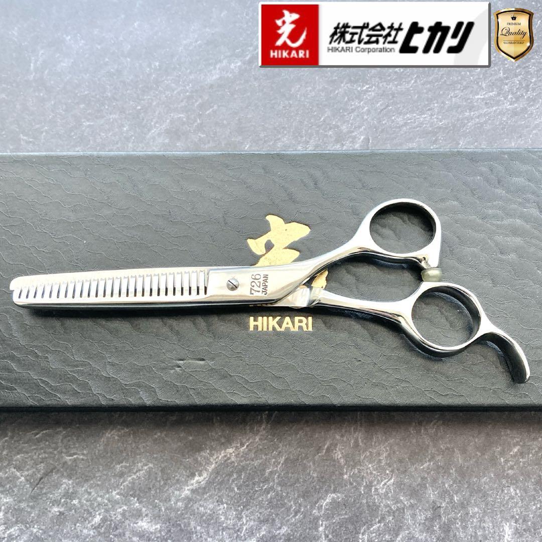 【極美品＆研ぎ済み】光シザー セニング726 5.5inch【送料無料】