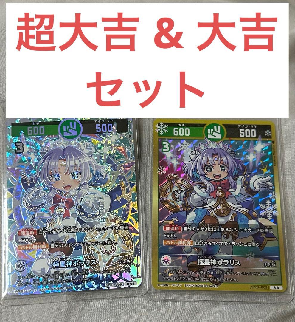 開運コロシアム SP02 - 009 極星神ポラリス 大吉 、 超大吉 セット