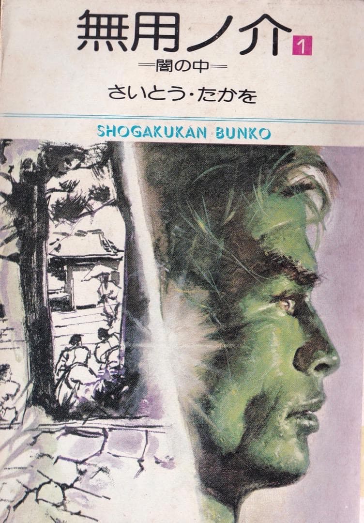 さいとう・たかを 「 無用ノ介 全巻（1巻〜15巻）」 - メルカリ