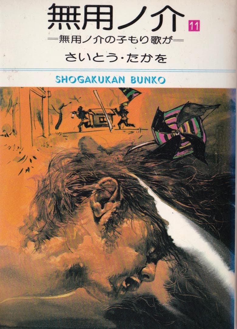 さいとう・たかを 「 無用ノ介 全巻（1巻〜15巻）」 - メルカリ