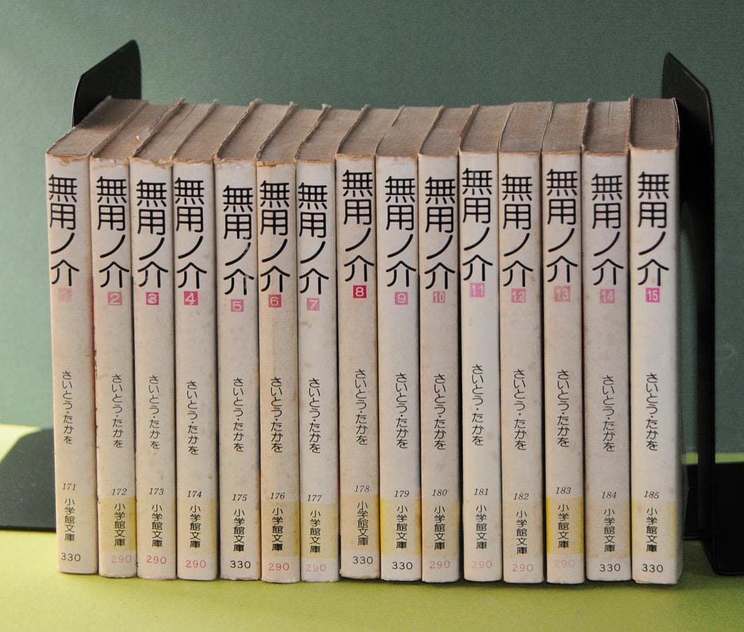 さいとう・たかを 「 無用ノ介 全巻（1巻〜15巻）」 - メルカリ