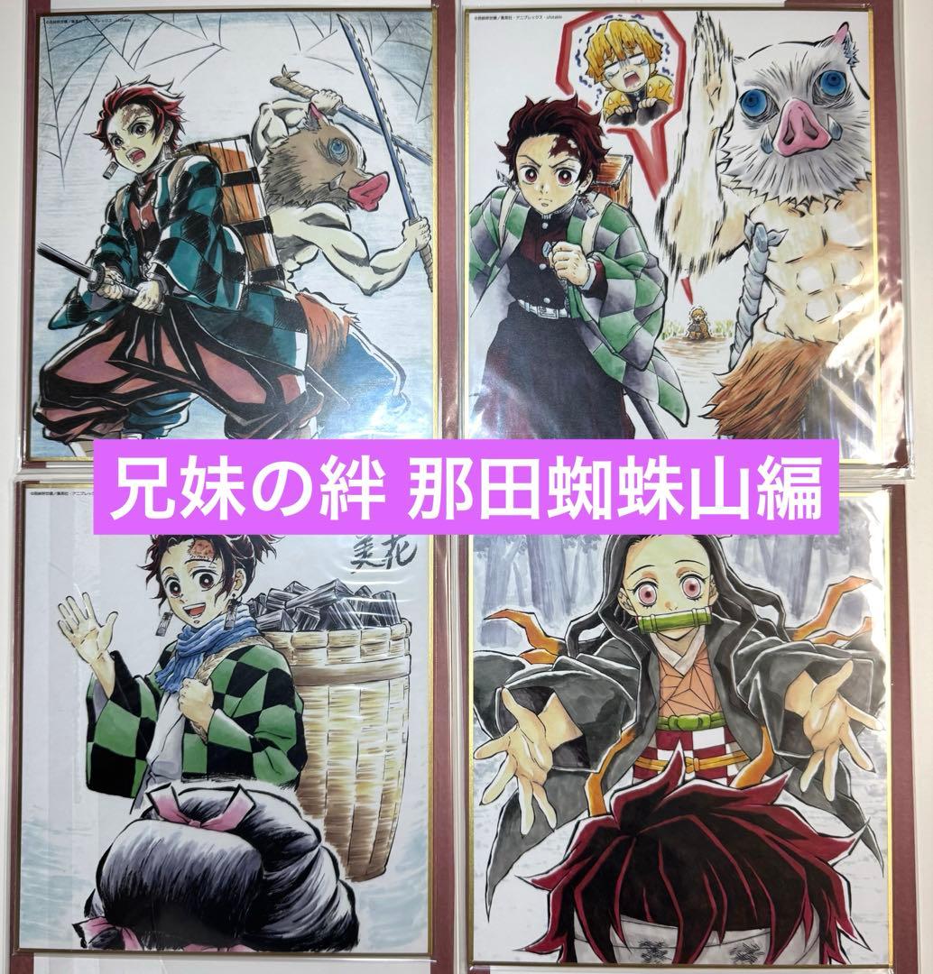 鬼滅の刃 ufotable 兄妹の絆 那田蜘蛛山編 ランダム複製色紙 4点セット