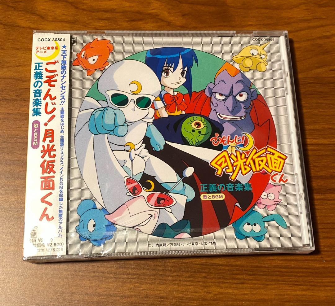 ごぞんじ！月光仮面くん / 正義の音楽集 歌とBGM アニメ CD 新品
