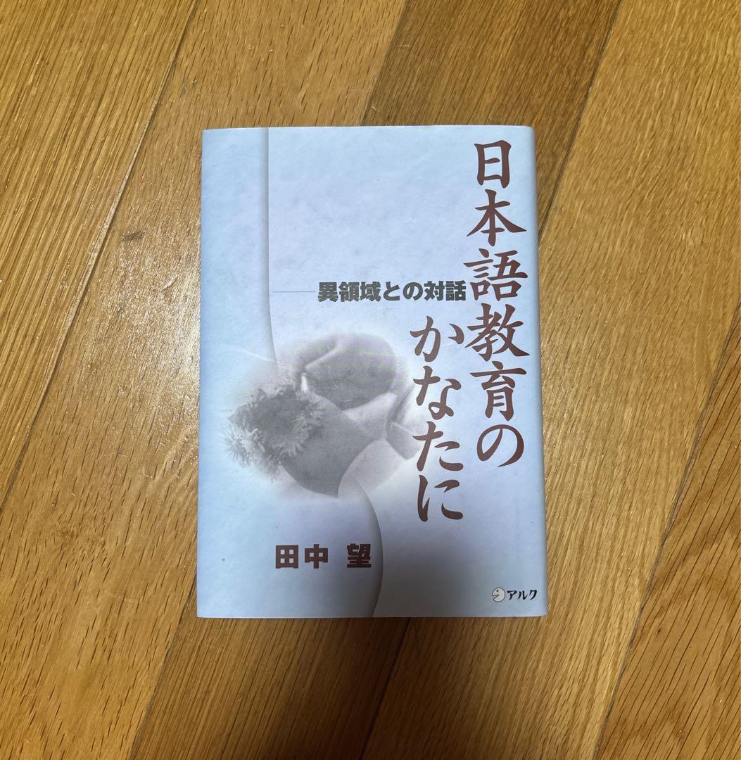 新品】日本語教育のかなたに—異領域との対話 著者: 田中望