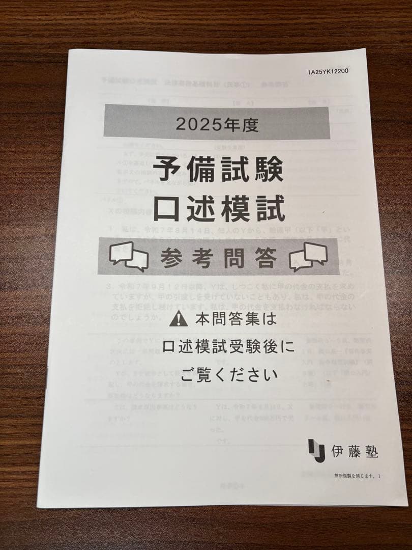 2025年度 伊藤塾 予備試験口述試験 口述模試参考答案 - メルカリ