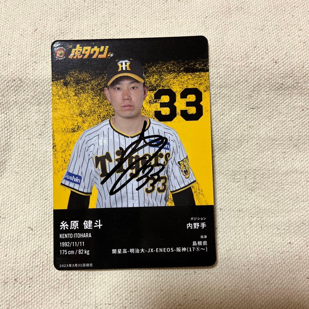 阪神タイガース 糸原健斗 虎タウン 直筆サインカード - メルカリ