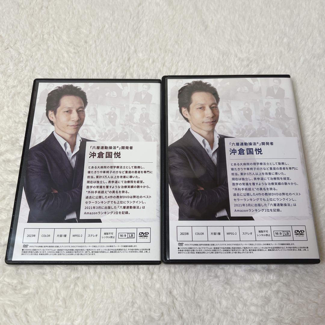 六層連動操法 DVD 沖倉国悦先生 腰痛編&帽状腱膜リリース編 - メルカリ
