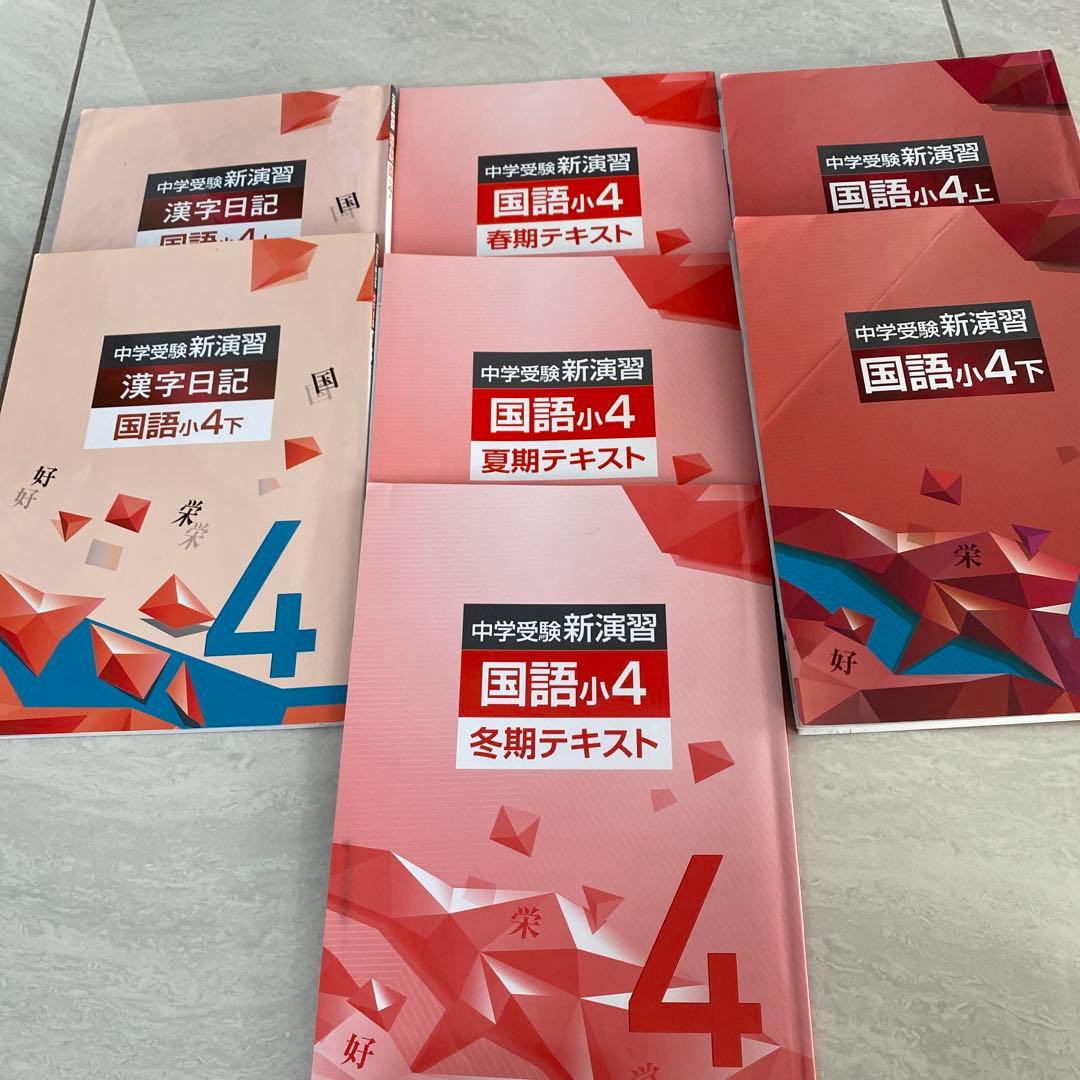 中学受験教材セット 算数・国語・社会 ・理科小4 - メルカリ
