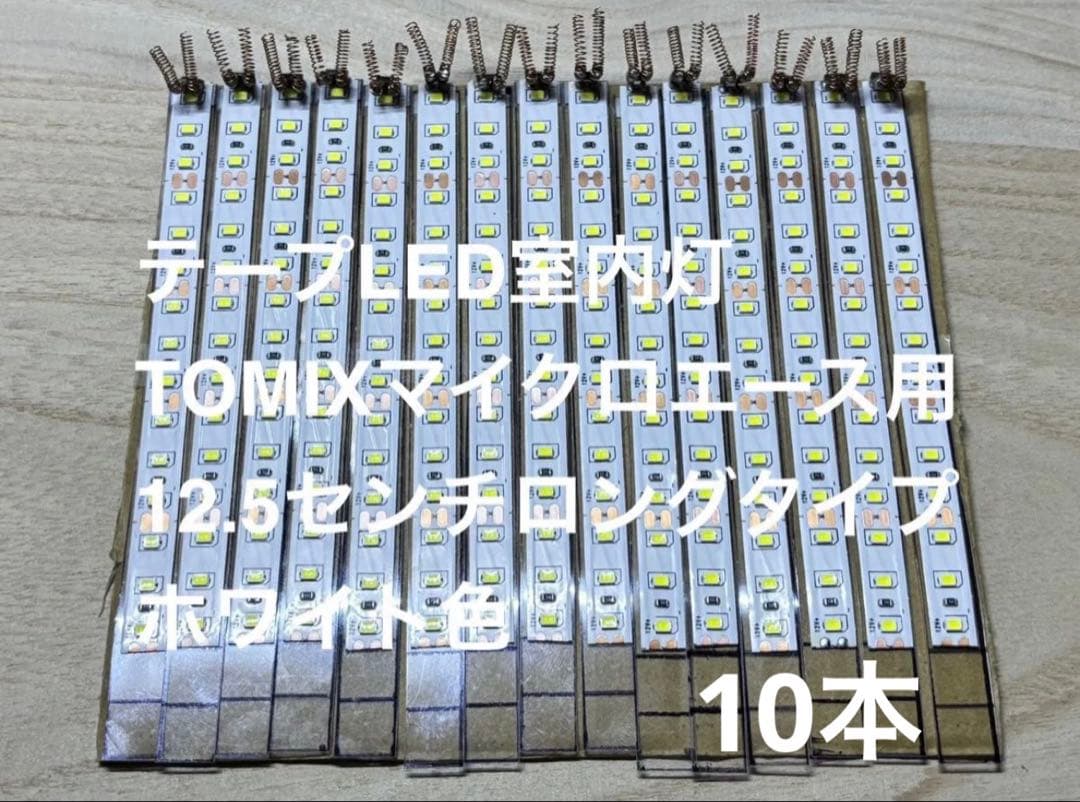 鉄道模型Nゲージ 自作室内灯12.5cm マイクロエース用 TOMIX 10本