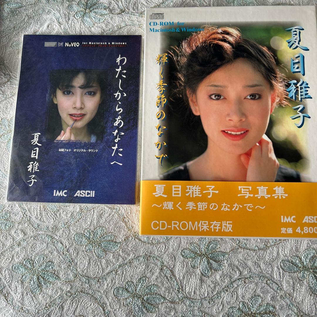 送料無料】夏目雅子2点セット「未開封 わたしからあなたへ」「輝く