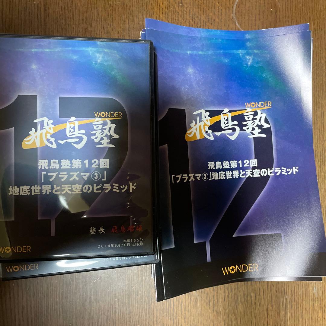 飛鳥塾 DVD セット 1-12巻 飛鳥昭雄