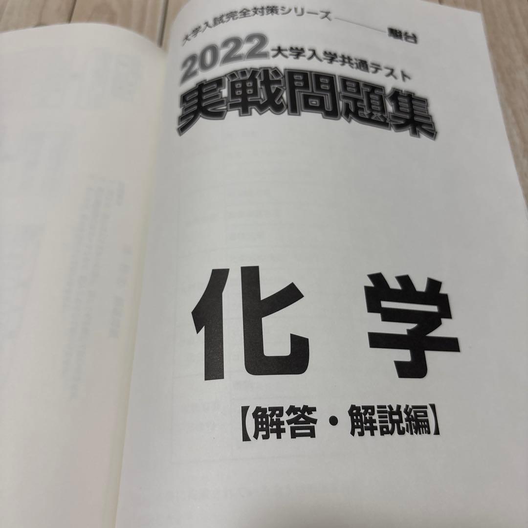 2022-駿台 共通テスト対策実戦問題集 化学 - メルカリ