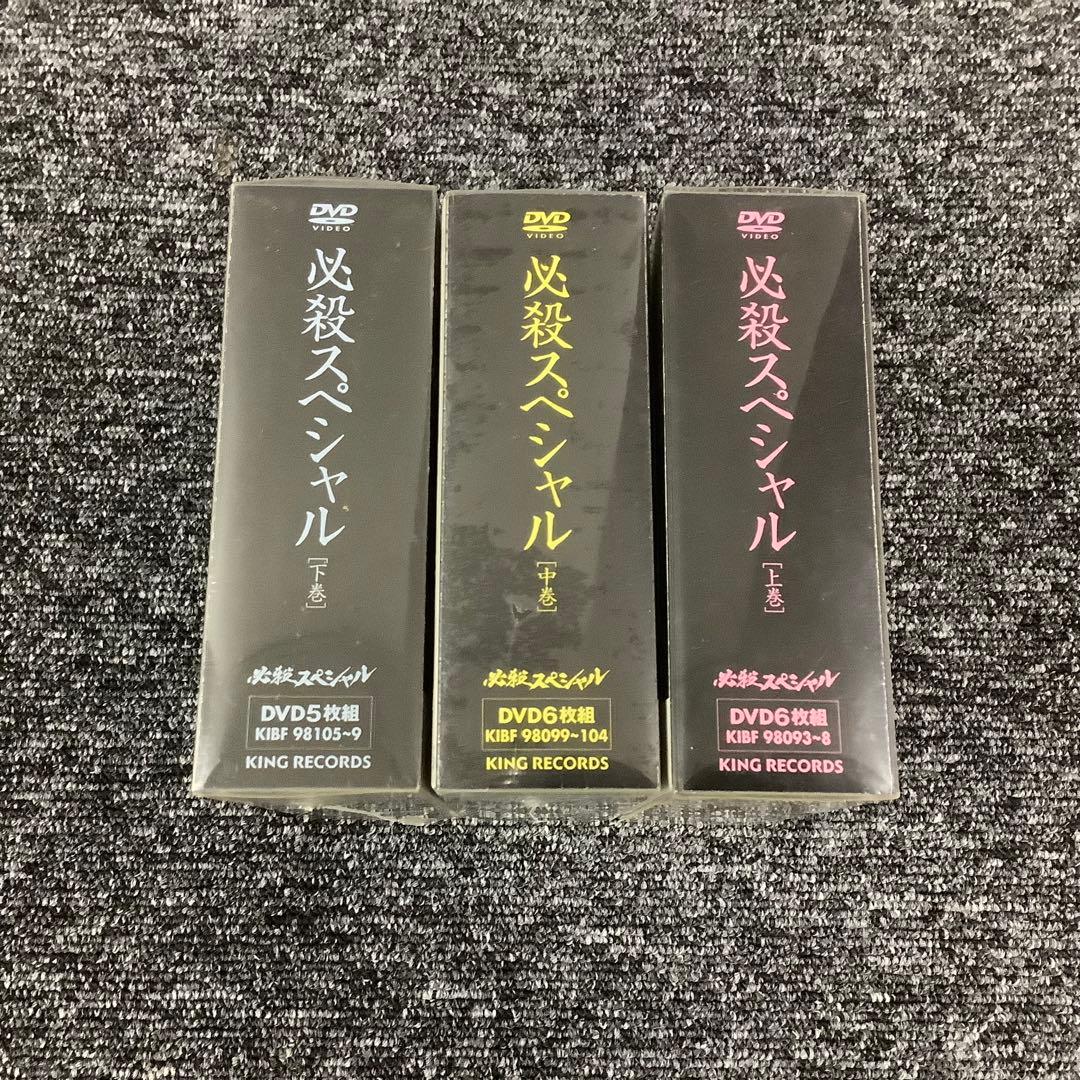 【セット】必殺スペシャル 上巻・中巻・下巻〈初回限定生産〉
