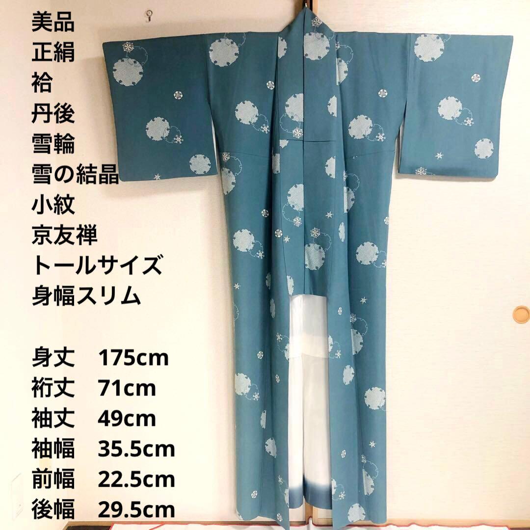 【美品　トールサイズ】小紋　雪　正絹　丹後　京友禅　袷　裄丈71 身丈174 美品 トールサイズ】小紋 雪 正絹 丹後 京友禅 袷 裄丈71 身丈174