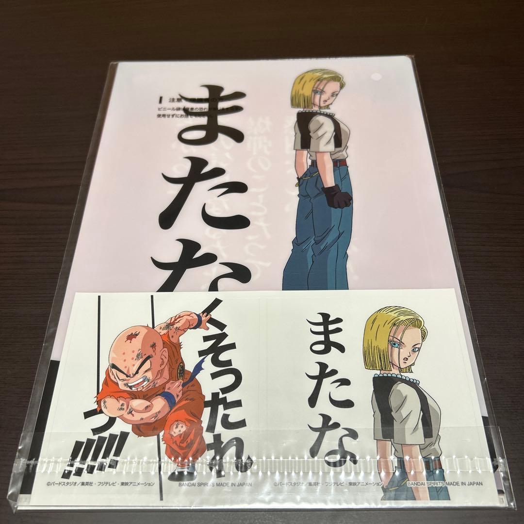 ドラゴンボール 一番くじ H賞 名言クリアファイル クリリン 18号 鳥山