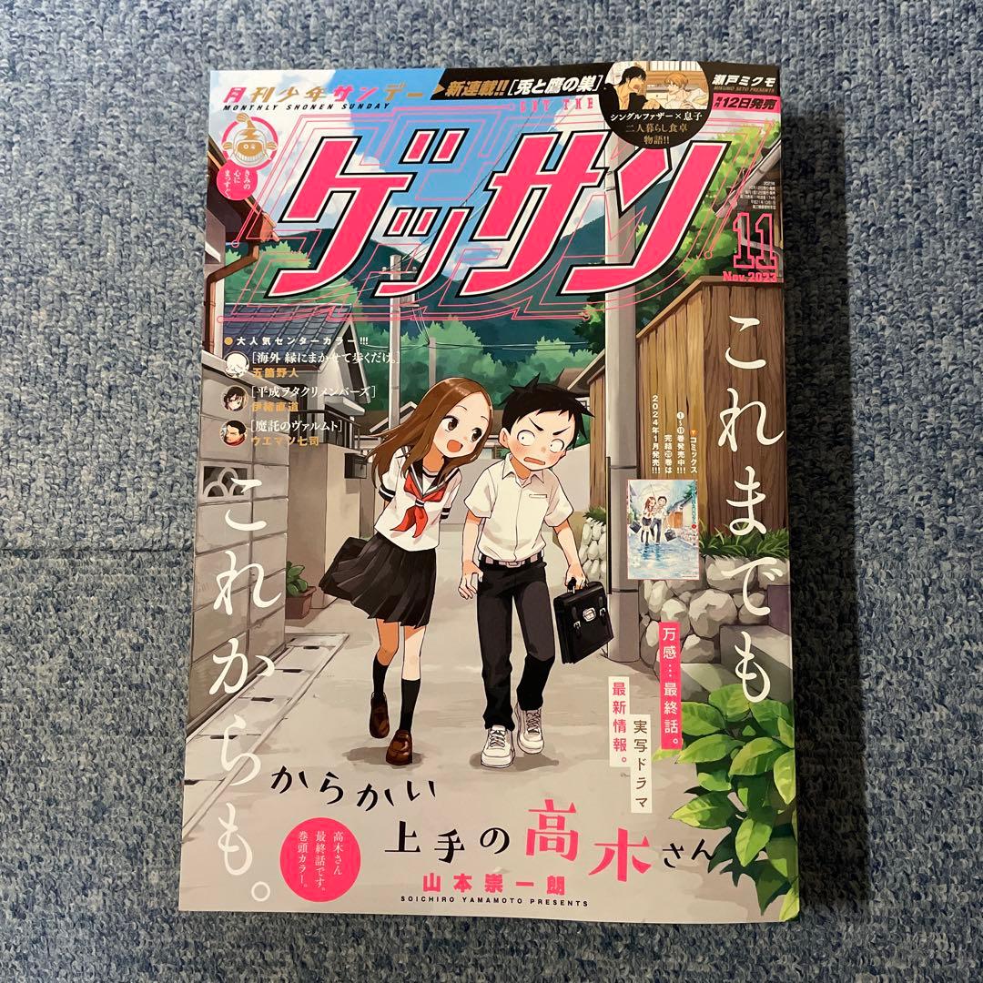 からかい上手の高木さん最終回】ゲッサン 2023年11月号 - メルカリ