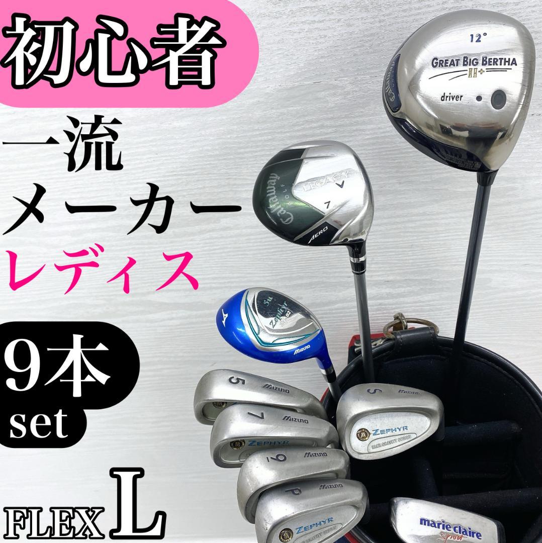 初心者様推奨‼】 キャロウェイ ミズノ レディース ゴルフ クラブ 9本 L