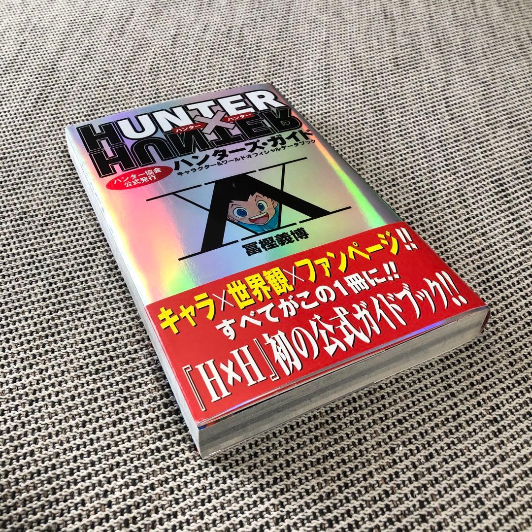ハンターハンター 初版 ハンターズガイド 帯付 漫画 アニメ 映画 幽遊