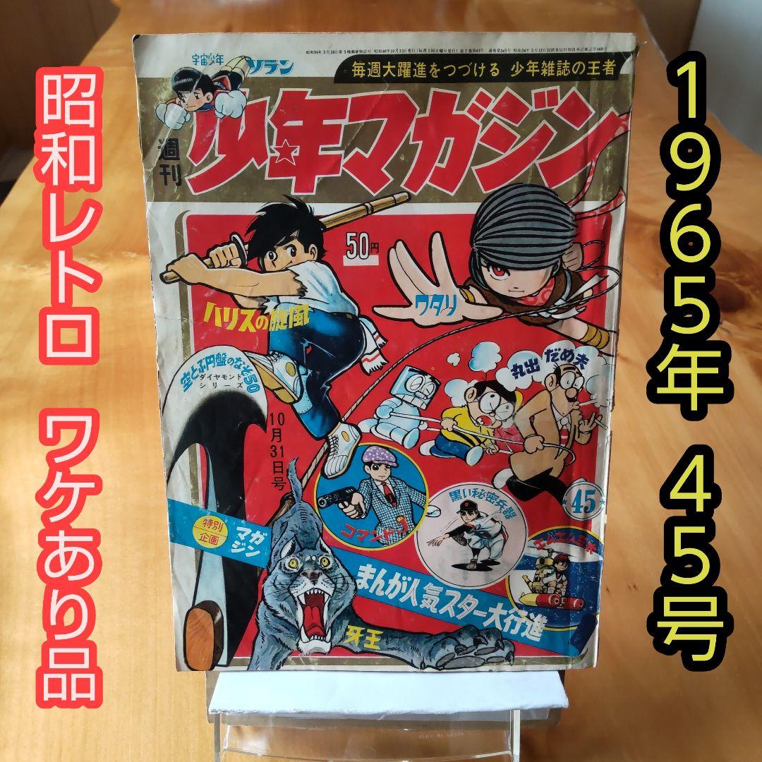 昭和レトロ 週刊少年マガジン1965年45号「マガジン人気まんがスター大