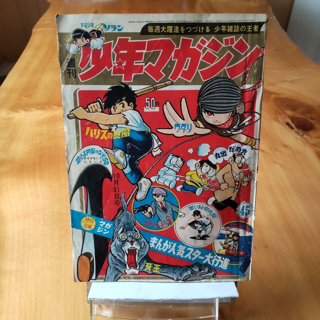 昭和レトロ 週刊少年マガジン1965年45号「マガジン人気まんがスター大