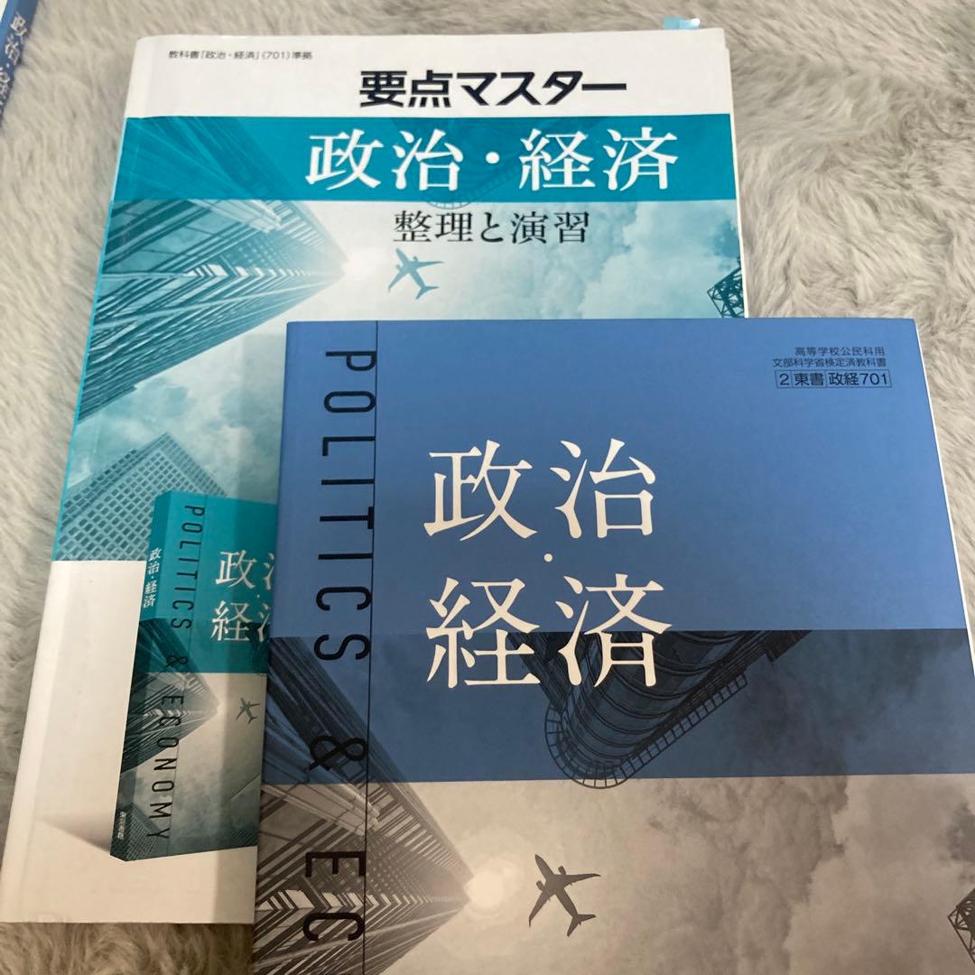要点マスター 政治・経済 整理と演習 - メルカリ