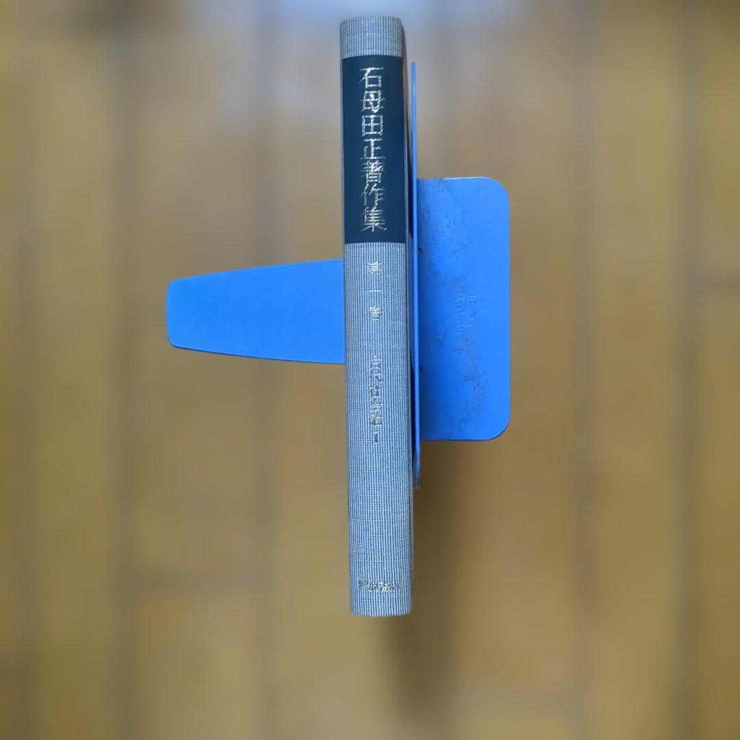 石母田正著作集 全16巻 岩波書店 - メルカリ