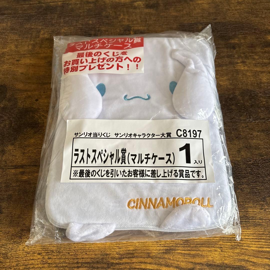 サンリオ当たりくじ ラストスペシャル賞 マルチケース シナモロール